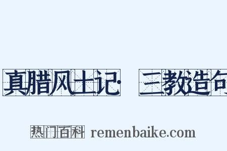 真腊风土记·三教造句是什么意思的图片